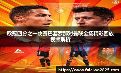 欧冠四分之一决赛巴塞罗那对曼联全场精彩回放视频解析
