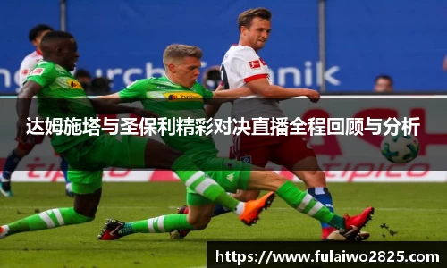 达姆施塔与圣保利精彩对决直播全程回顾与分析